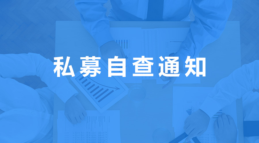 廣東證監(jiān)局發(fā)布2020私募自查通知，截止至4月18日