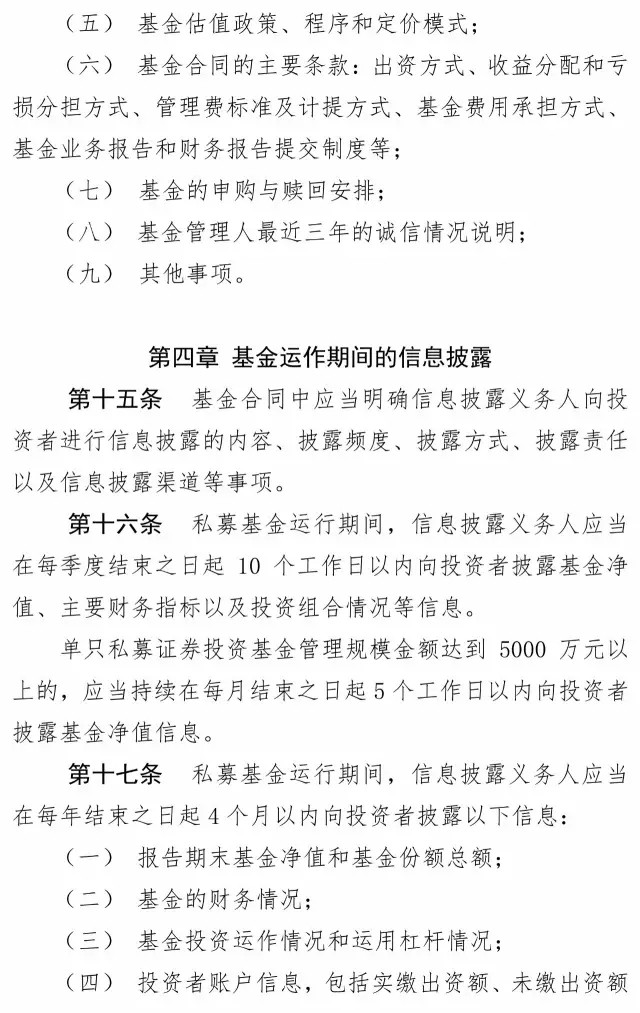 私募投資基金信息披露管理辦法